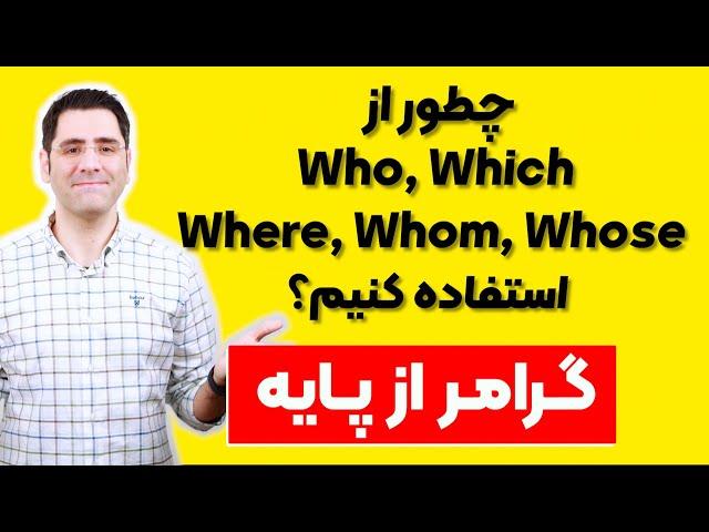 گرامر انگلیسی از پایه | Relative Clauses