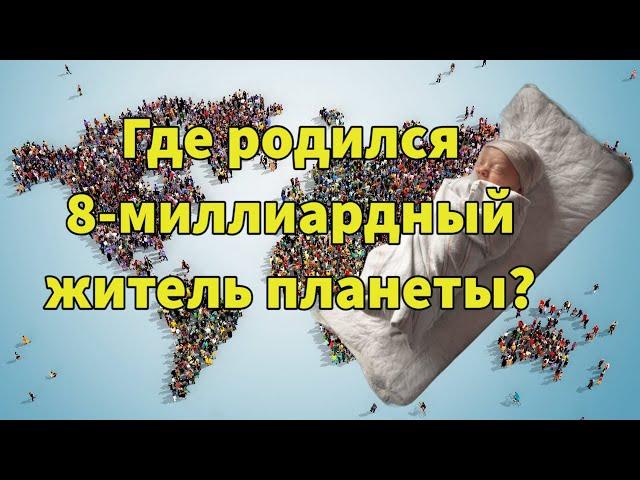 8-миллиардный житель Планеты родился в Армении