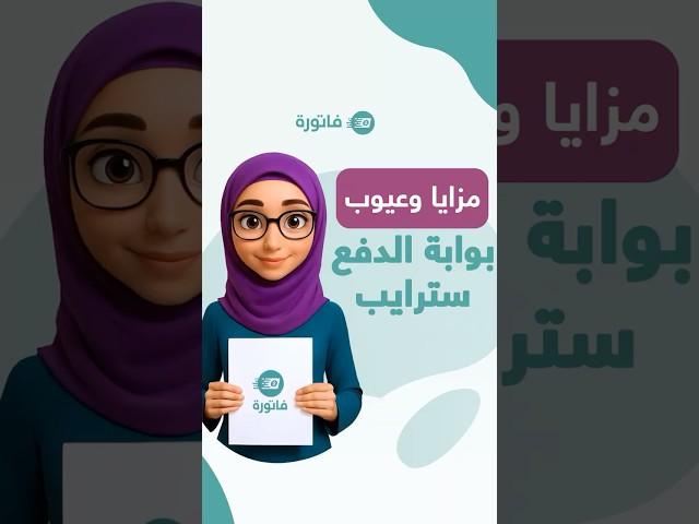 تعرف على مزايا و عيوب بوابة دفع سترايب 