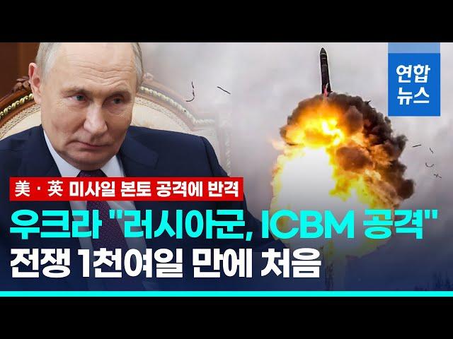 서방 장거리 미사일로 본토 타격당한 푸틴, 우크라에 ICBM 발사 / 연합뉴스 (Yonhapnews)