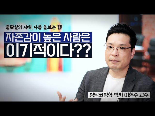 [불확실의 시대, 나를 돌보는 힘!] 자존감이 높은사람은 이기적이다?? 자아존중감, 자기효능감, 회복탄력성. 뭐가 어떻게 다른거죠?