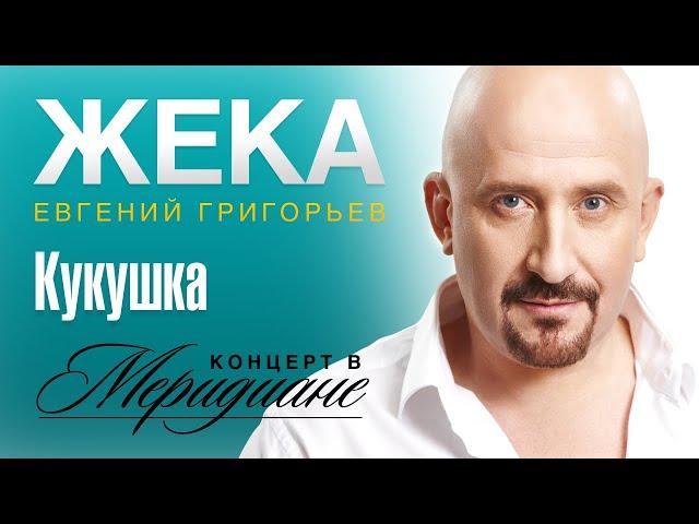 Жека (Евгений Григорьев) - Кукушка (концерт в Меридиане) official video