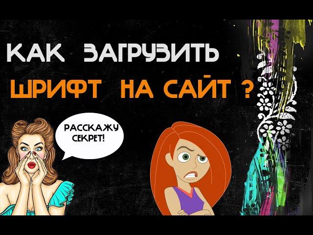 Как подключить шрифт к сайту Как создать сайт Как сделать сайт Как создать сайт с нуля