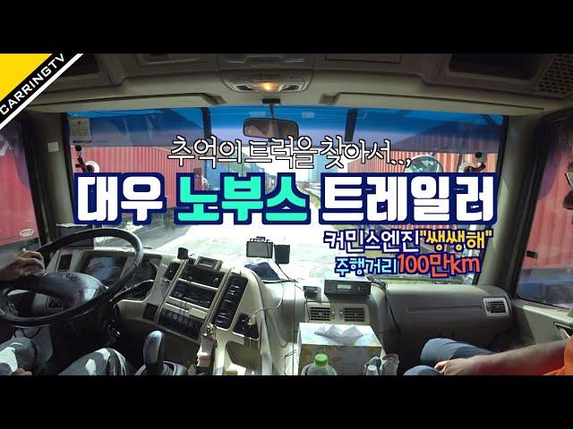 36년 운전경력, 대우 차세대 노부스 트럭 추억의 트럭 직접 운전해 봤습니다.