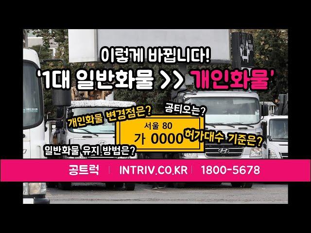 1대 일반 - 7월 1일부터 개인화물 ｜공트럭 무료임대넘버 1800-5678 Intriv.co.kr