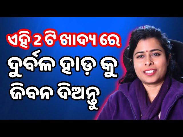 Only Two foods to make your bone stronger !/odia health tips