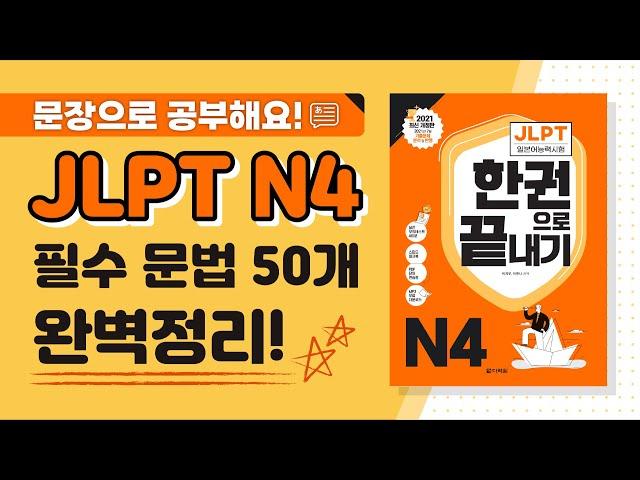 [JLPT N4 문법] ⭐N4 필수문법 50개⭐ 예문과 함께 완벽 정리! (feat. JLPT 한권으로 끝내기)