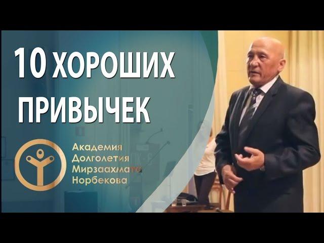 10 хороших привычек. Советы от Мирзаахмата Норбекова