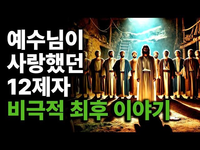 신약 성경 속 12제자, 예수에게 목숨 건 이유는?