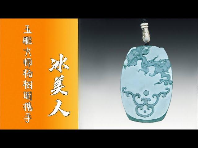 翡翠直播 翡翠 – 冰美人匠心定制 翡翠 玉 玉石 珠宝 手镯 挂坠 ，翡翠 全网首选冰美人 翡翠 玉 玉石 翡翠直播 #翡翠直播 #翡翠 #玉