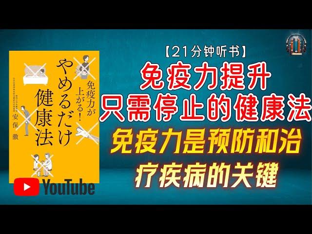 "拥有强大的免疫力是预防和治疗疾病的关键！"【21分钟讲解《免疫力提升 只需停止的健康法》】