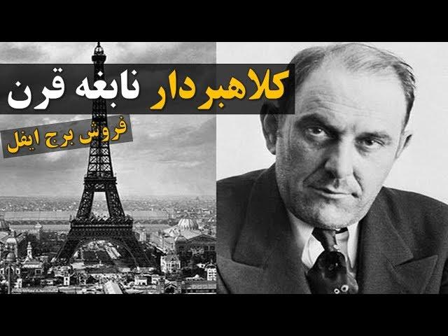 کلاهبردار نابغه قرن - تاپ تن فارسی - Century Genius Fraud