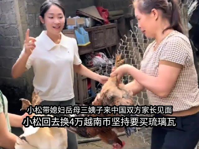 小松带媳妇岳母三姨子来中国双方家长见面，回去换4万块买琉璃瓦