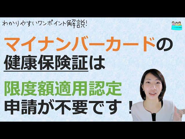 就業規則【マイナンバーカードを健康保険証として使った場合、限度額適用認定証申請が要らなくなります】【中小企業向け：わかりやすい 就業規則】｜ニースル 社労士 事務所