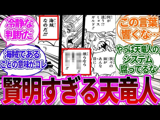 【最新1084話】怒りながらも冷静で賢明な判断をするミョスガルド聖を見て益々彼を好きになってしまう読者の反応集【ワンピース反応集】