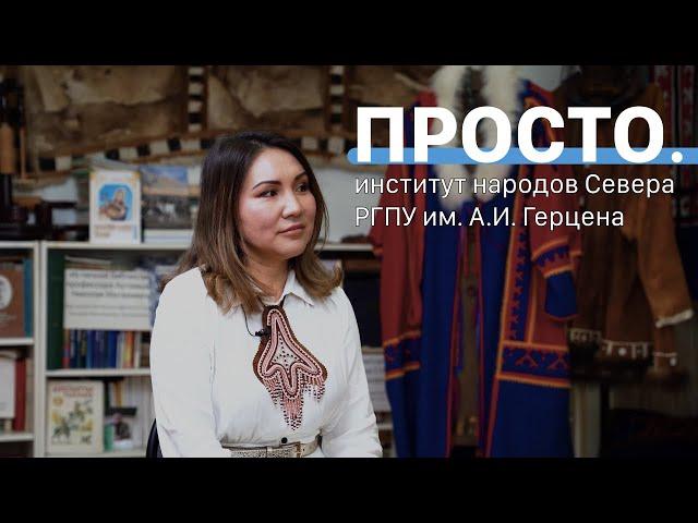 Петербург — Север | Интервью в институте народов Севера