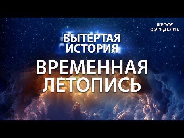 Вытертая история. Серия 1. Временная летопись