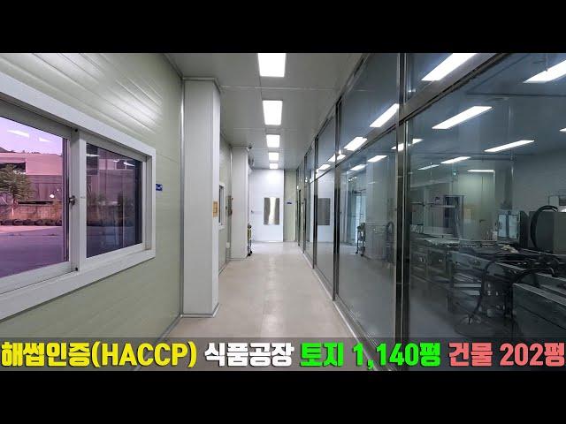 경기도 해썹HACCP 인증 가능 사택 부지 있는 식품공장 202평 매매