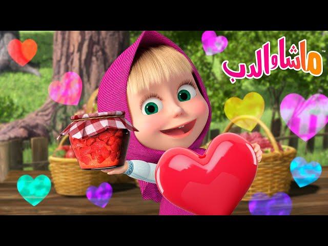 ماشا والدب ‍️ الحلقة المفضلة  مربى حساء الفطور 🫙‍ Masha and the Bear