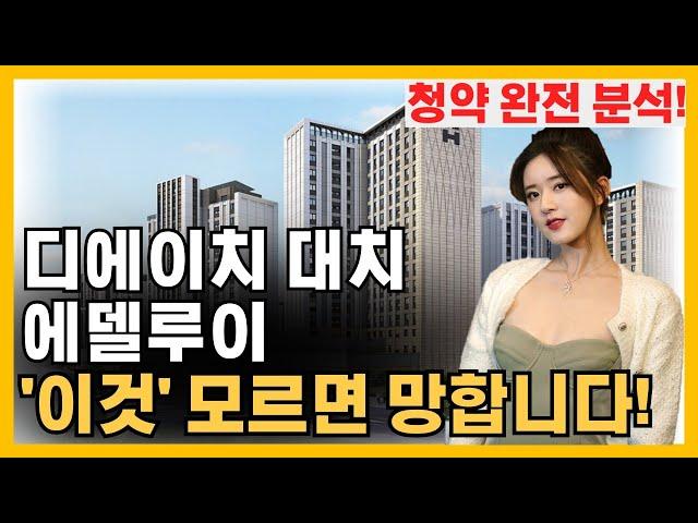 디에이치 대치 에델루이 - "이것" 모르고 청약하면 후회합니다!