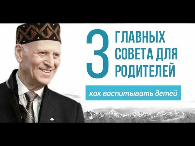 Как правильно воспитывать ребенка: Три Главных Совета