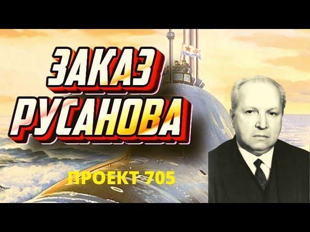 Битва с титаном - подлодка проекта 705 конструктора Русанова