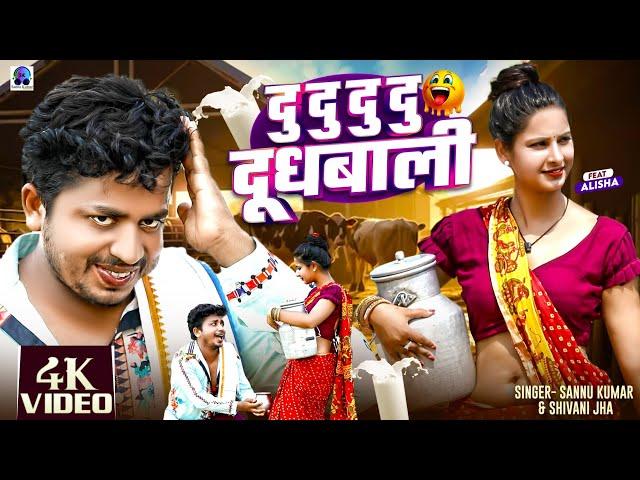 दुधवाली | Dudh Wala Gana | Sannu Kumar | Du Du Dud Wali | Bhojpuri Gana | Bhojpuri Song | Dudh Wali