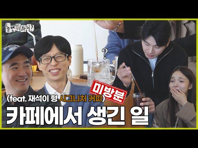 [Unaired] Jaeseok's signature coffee, and Haha's old apartment... | #HangoutWithYoo #YooJaeSeok