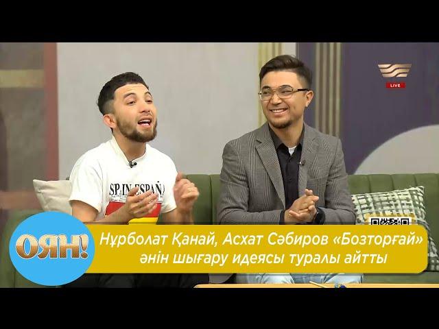 Нұрболат Қанай, Асхат Сәбиров «Бозторғай» әнін шығару идеясы туралы айтты