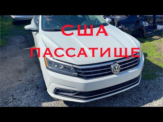 Разбираем  пассат Рестайл USA 1 сша 0977767260
