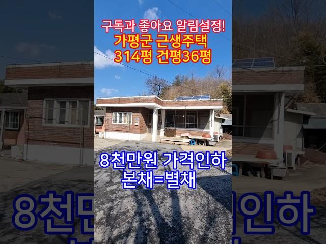 ◎전속◎ 가평군 청평면 정남향 자연환경 좋은주택/토지가격만 받고 대폭인하/2차선도로 200m#가평군전원주택급매물#전원주택급매물#주택급매물#급매물#청평면급매물
