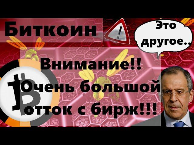 Биткоин Внимание!! Очень большой отток с бирж!!! Лавров: Ну это другое $300 000 и пузырь лопнет