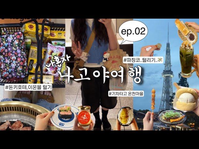 여행은 먹고 eat 사는것 buy 뿐..나혼자 나고야 2박3일|일본 기차여행(다카야마,게로온천마을),파칭코 오픈런,돈키호테 털기,나고야맛집(야바톤,마루야),가챠만 한시간 함..