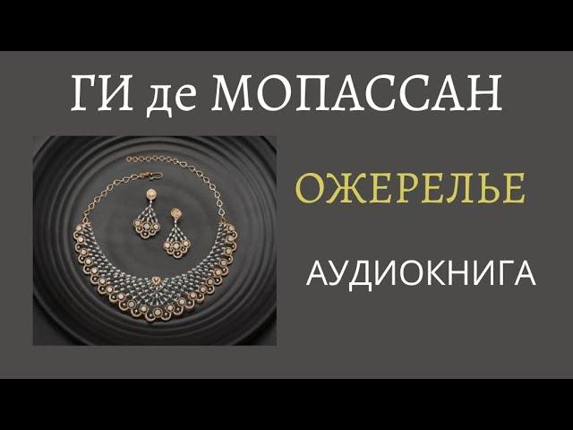 Читает Оксана Перуцкая - Ги де Мопассан "Ожерелье"