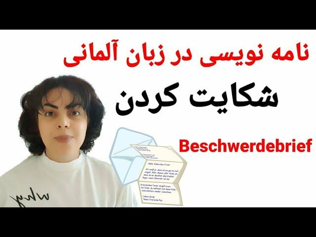 نامه نویسی به زبان آلمانی | شکایت کردن | Beschwerdebrief