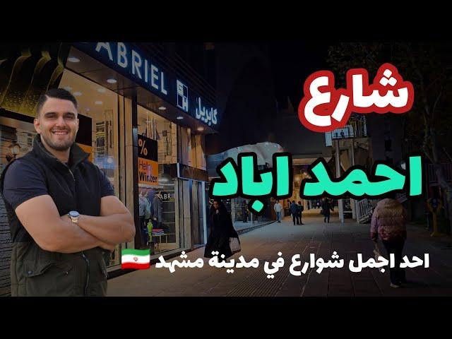 كل ما تحتاج معرفته عن شارع أحمد آباد في مدينة مشهد