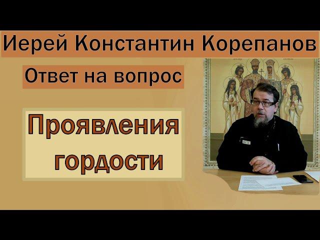 Проявления гордости. Иерей Константин Корепанов (31.05.2021)