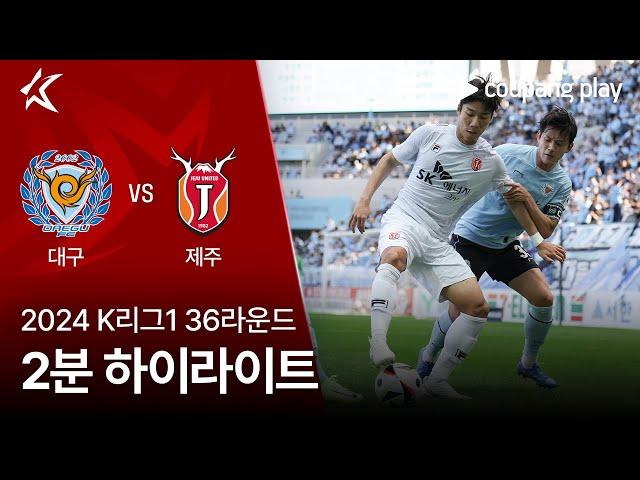 [2024 K리그1] 36R 대구 vs 제주 2분 하이라이트