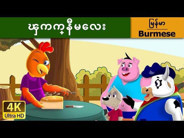 ၾကက္နီမေလး | Little Red Hen in Myanmar | | @MyanmarFairyTales