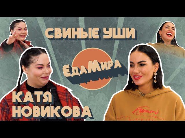 Свиные уши. Гость Катя Новикова