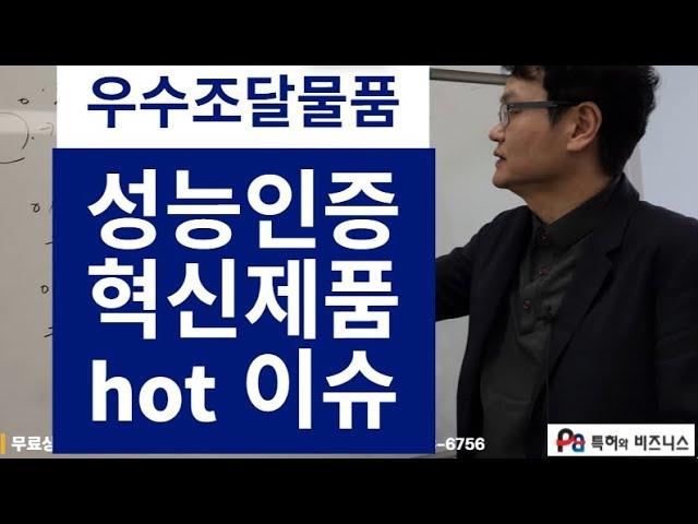 조달청 우수조달물품, 성능인증, 혁신시제품 25년4월 핫이슈 개정