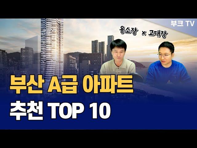 부산 A급지 아파트 TOP 10, 내집마련 및 부동산 투자 추천 (용소장x고대장)