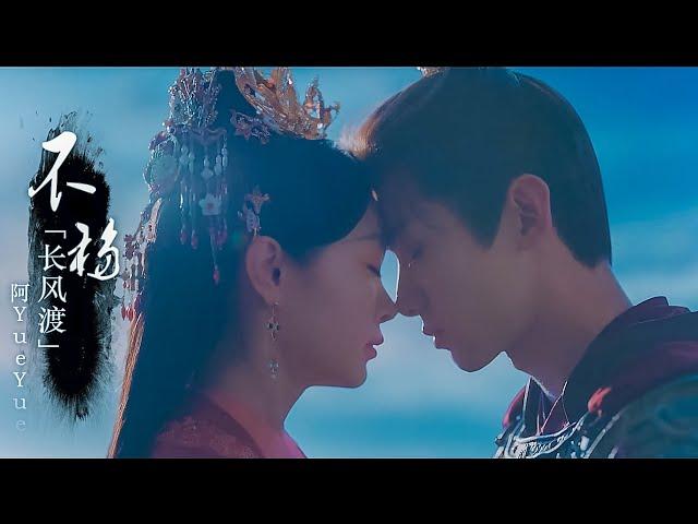 《长风渡》Destined OST|不移 |阿YueYue|『如若情不移 心不离 梦里可还会遇』音乐MV|動態歌詞/with Lyrics【無損高音質】