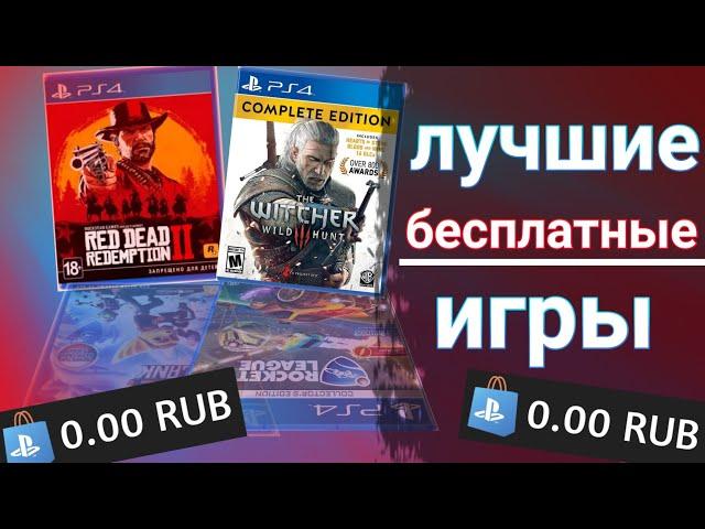 ЛУЧШИЕ БЕСПЛАТНЫЕ ИГРЫ НА PS4 В 2021 ГОДУ. БЕСПЛАТНЫЕ ИГРЫ НА PS4