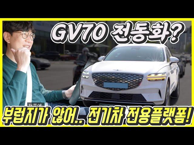 제네시스 GV70 전기차 시승기...전용 플랫폼 아니지만 더 고급, 승차감도 더 좋아! 가격은 7666만원~9300만원!