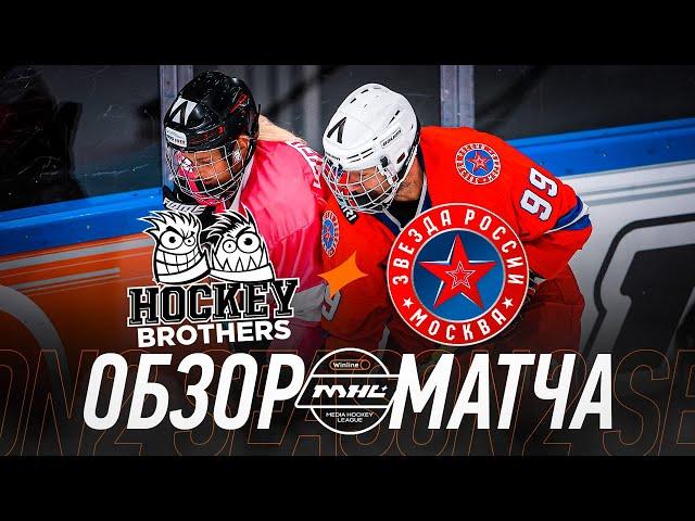 HOCKEY BROTHERS x ЗВЕЗДА РОССИИ | ОБЗОР МАТЧА | 2 ТУР | WINLINE MEDIA HOCKEY LEAGUE