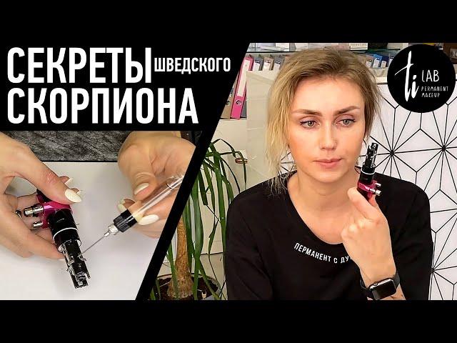 Обзор аппарата Scorpion Ink Machines для перманентного макияжа