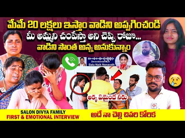 అదే నా చెల్లి చివరి కోరిక : Hyderabad Salon Divya Family FIRST Interview | Meerpet News | Qube TV