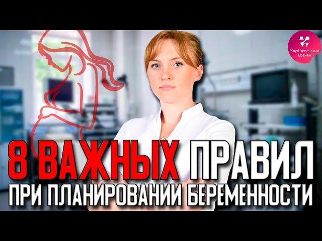 8 самых важных правил при планировании беременности. Акушер-гинеколог. Ольга Прядухина.