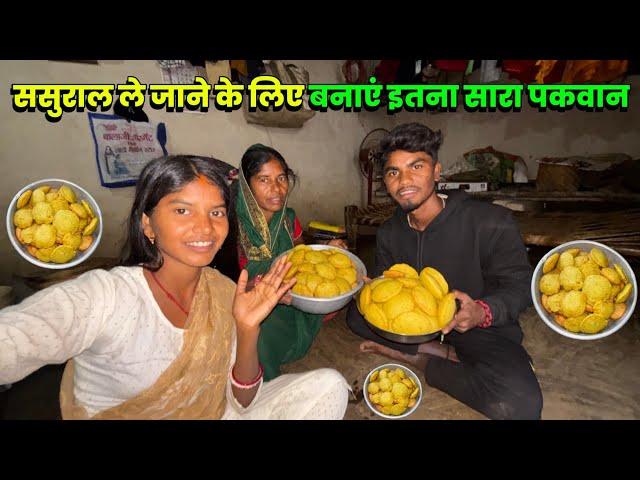 मां के साथ मिलके बनाएं इतना सारा पकवान  #villagerecipe Sintu Reena Official